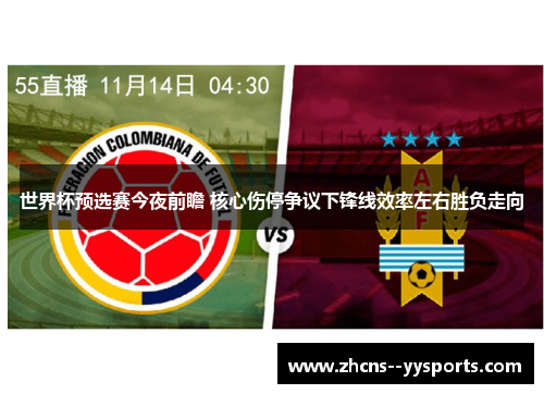 世界杯预选赛今夜前瞻 核心伤停争议下锋线效率左右胜负走向