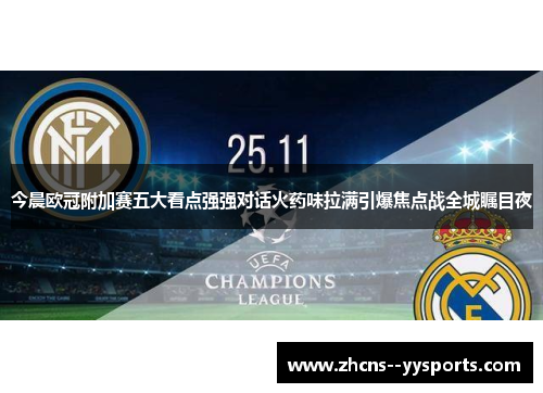今晨欧冠附加赛五大看点强强对话火药味拉满引爆焦点战全城瞩目夜