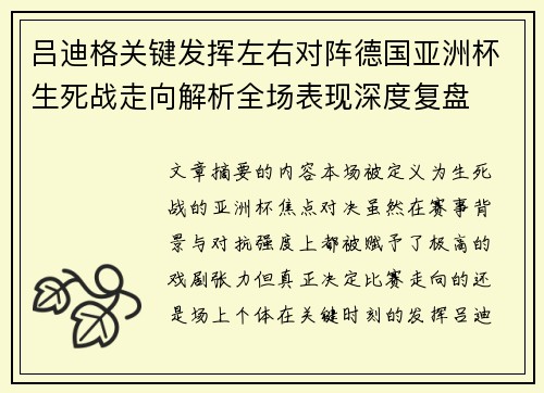 吕迪格关键发挥左右对阵德国亚洲杯生死战走向解析全场表现深度复盘