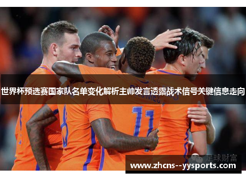 世界杯预选赛国家队名单变化解析主帅发言透露战术信号关键信息走向
