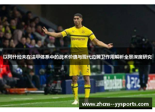 以阿什拉夫在法甲体系中的战术价值与现代边翼卫作用解析全景深度研究