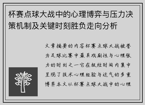 杯赛点球大战中的心理博弈与压力决策机制及关键时刻胜负走向分析