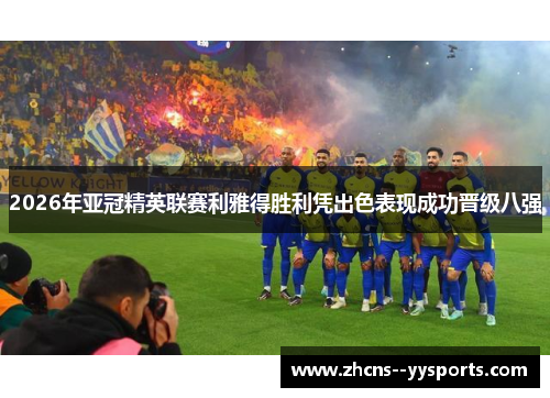 2026年亚冠精英联赛利雅得胜利凭出色表现成功晋级八强