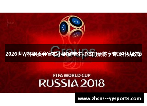2026世界杯组委会宣布小组赛学生群体门票将享专项补贴政策