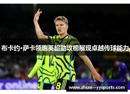 布卡约·萨卡领跑英超助攻榜展现卓越传球能力 布卡约·萨卡领跑英超助攻榜展现卓越传球能力