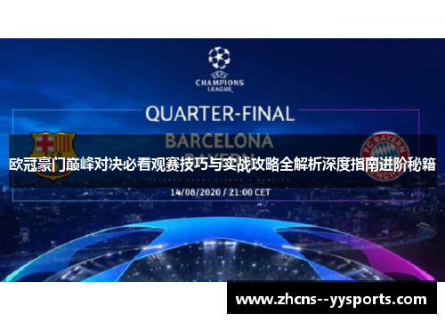 欧冠豪门巅峰对决必看观赛技巧与实战攻略全解析深度指南进阶秘籍