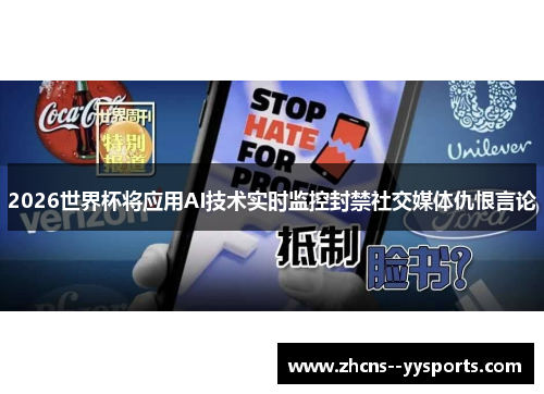 2026世界杯将应用AI技术实时监控封禁社交媒体仇恨言论 2026世界杯将应用AI技术实时监控封禁社交媒体仇恨言论