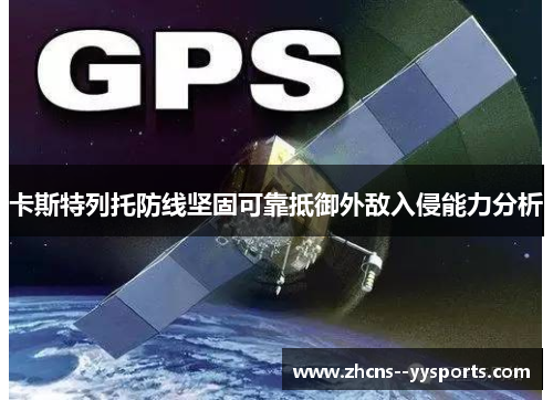 卡斯特列托防线坚固可靠抵御外敌入侵能力分析 卡斯特列托防线坚固可靠抵御外敌入侵能力分析