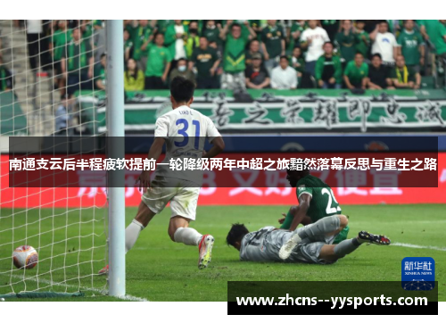 南通支云后半程疲软提前一轮降级两年中超之旅黯然落幕反思与重生之路 南通支云后半程疲软提前一轮降级两年中超之旅黯然落幕反思与重生之路