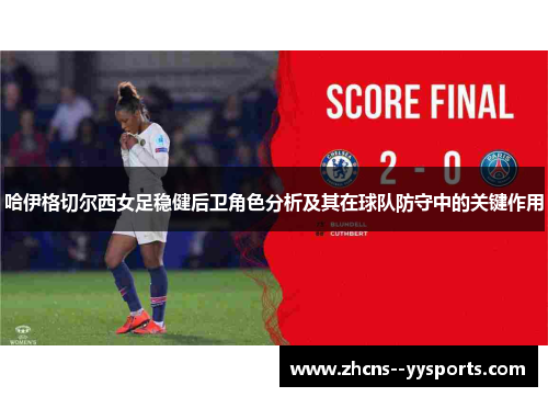哈伊格切尔西女足稳健后卫角色分析及其在球队防守中的关键作用 哈伊格切尔西女足稳健后卫角色分析及其在球队防守中的关键作用