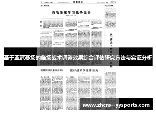 基于亚冠赛场的临场战术调整效果综合评估研究方法与实证分析