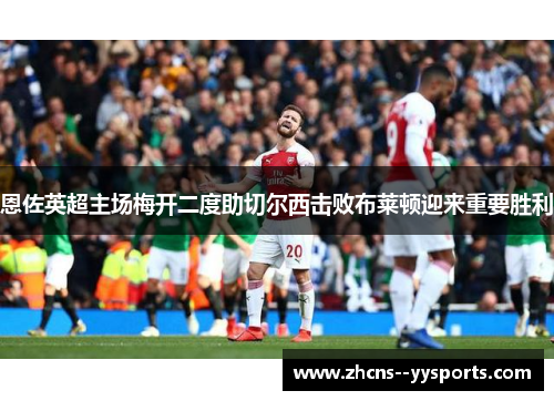 恩佐英超主场梅开二度助切尔西击败布莱顿迎来重要胜利