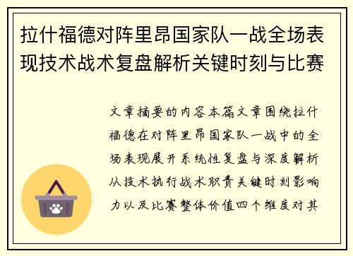 拉什福德对阵里昂国家队一战全场表现技术战术复盘解析关键时刻与比赛价值评估