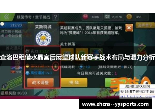 查洛巴租借水晶宫后展望球队新赛季战术布局与潜力分析