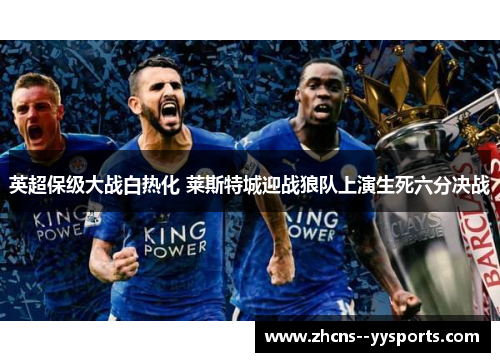 英超保级大战白热化 莱斯特城迎战狼队上演生死六分决战
