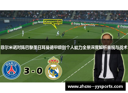 菲尔米诺对阵巴黎圣日耳曼德甲级别个人能力全景深度解析表现与战术