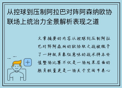 从控球到压制阿拉巴对阵阿森纳欧协联场上统治力全景解析表现之道
