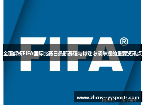 全面解析FIFA国际比赛日最新赛程与球迷必须掌握的重要资讯点