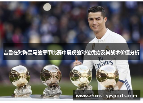 吉鲁在对阵皇马的意甲比赛中展现的对位优势及其战术价值分析