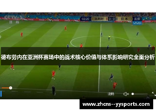 德布劳内在亚洲杯赛场中的战术核心价值与体系影响研究全面分析 德布劳内在亚洲杯赛场中的战术核心价值与体系影响研究全面分析
