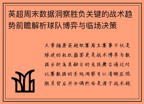 英超周末数据洞察胜负关键的战术趋势前瞻解析球队博弈与临场决策