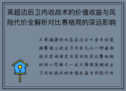 英超边后卫内收战术的价值收益与风险代价全解析对比赛格局的深远影响 英超边后卫内收战术的价值收益与风险代价全解析对比赛格局的深远影响
