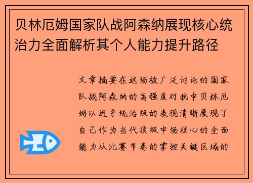 贝林厄姆国家队战阿森纳展现核心统治力全面解析其个人能力提升路径