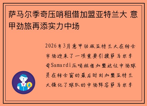 萨马尔季奇压哨租借加盟亚特兰大 意甲劲旅再添实力中场 萨马尔季奇压哨租借加盟亚特兰大 意甲劲旅再添实力中场