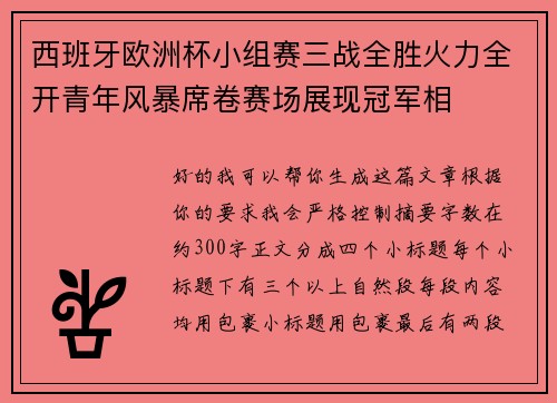 西班牙欧洲杯小组赛三战全胜火力全开青年风暴席卷赛场展现冠军相