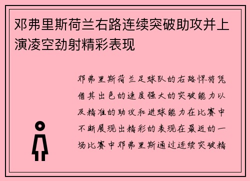 邓弗里斯荷兰右路连续突破助攻并上演凌空劲射精彩表现