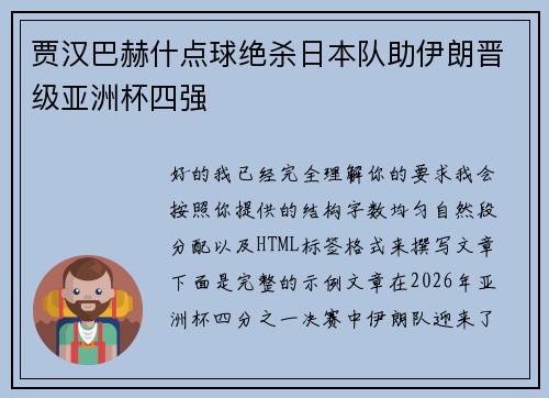 贾汉巴赫什点球绝杀日本队助伊朗晋级亚洲杯四强