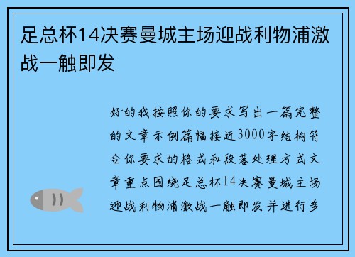 足总杯14决赛曼城主场迎战利物浦激战一触即发 足总杯14决赛曼城主场迎战利物浦激战一触即发