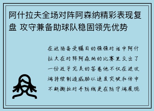 阿什拉夫全场对阵阿森纳精彩表现复盘 攻守兼备助球队稳固领先优势 阿什拉夫全场对阵阿森纳精彩表现复盘 攻守兼备助球队稳固领先优势
