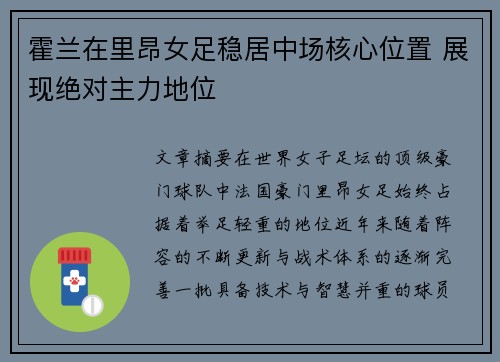 霍兰在里昂女足稳居中场核心位置 展现绝对主力地位 霍兰在里昂女足稳居中场核心位置 展现绝对主力地位