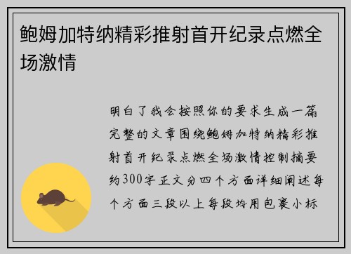 鲍姆加特纳精彩推射首开纪录点燃全场激情 鲍姆加特纳精彩推射首开纪录点燃全场激情