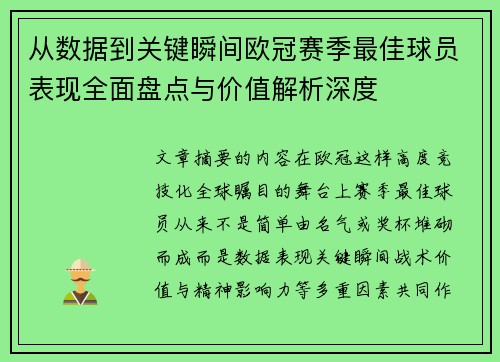 从数据到关键瞬间欧冠赛季最佳球员表现全面盘点与价值解析深度 从数据到关键瞬间欧冠赛季最佳球员表现全面盘点与价值解析深度