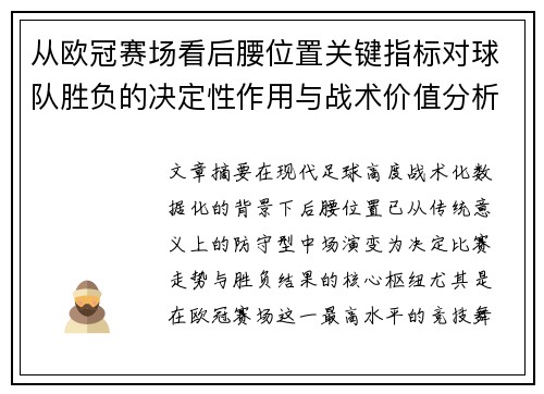 从欧冠赛场看后腰位置关键指标对球队胜负的决定性作用与战术价值分析 从欧冠赛场看后腰位置关键指标对球队胜负的决定性作用与战术价值分析