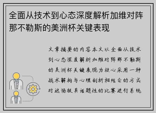 全面从技术到心态深度解析加维对阵那不勒斯的美洲杯关键表现 全面从技术到心态深度解析加维对阵那不勒斯的美洲杯关键表现