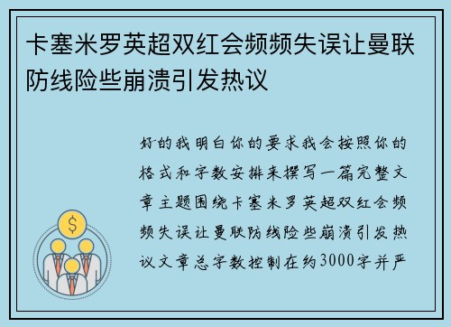 卡塞米罗英超双红会频频失误让曼联防线险些崩溃引发热议 卡塞米罗英超双红会频频失误让曼联防线险些崩溃引发热议