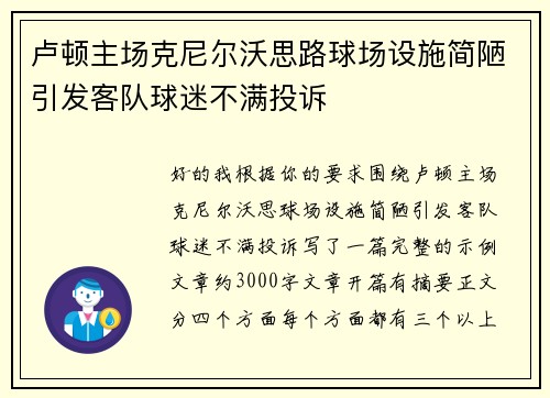 卢顿主场克尼尔沃思路球场设施简陋引发客队球迷不满投诉 卢顿主场克尼尔沃思路球场设施简陋引发客队球迷不满投诉