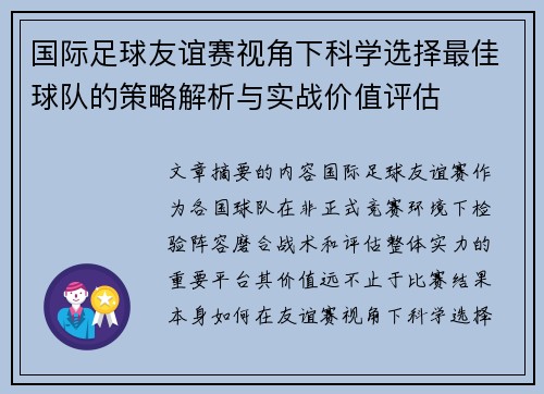 国际足球友谊赛视角下科学选择最佳球队的策略解析与实战价值评估 国际足球友谊赛视角下科学选择最佳球队的策略解析与实战价值评估