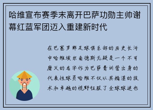 哈维宣布赛季末离开巴萨功勋主帅谢幕红蓝军团迈入重建新时代 哈维宣布赛季末离开巴萨功勋主帅谢幕红蓝军团迈入重建新时代