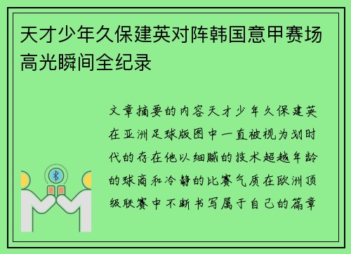 天才少年久保建英对阵韩国意甲赛场高光瞬间全纪录 天才少年久保建英对阵韩国意甲赛场高光瞬间全纪录