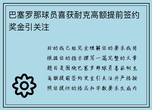巴塞罗那球员喜获耐克高额提前签约奖金引关注 巴塞罗那球员喜获耐克高额提前签约奖金引关注