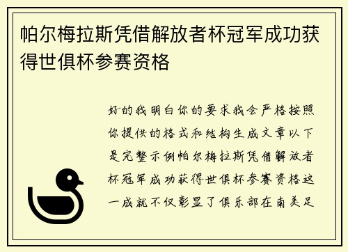 帕尔梅拉斯凭借解放者杯冠军成功获得世俱杯参赛资格 帕尔梅拉斯凭借解放者杯冠军成功获得世俱杯参赛资格
