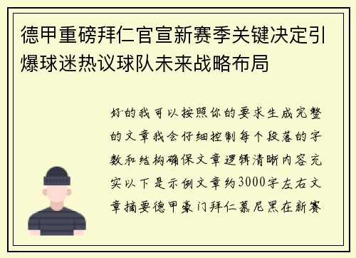 德甲重磅拜仁官宣新赛季关键决定引爆球迷热议球队未来战略布局 德甲重磅拜仁官宣新赛季关键决定引爆球迷热议球队未来战略布局