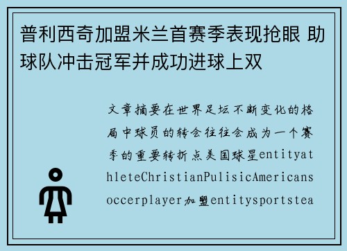 普利西奇加盟米兰首赛季表现抢眼 助球队冲击冠军并成功进球上双 普利西奇加盟米兰首赛季表现抢眼 助球队冲击冠军并成功进球上双