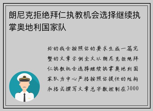 朗尼克拒绝拜仁执教机会选择继续执掌奥地利国家队 朗尼克拒绝拜仁执教机会选择继续执掌奥地利国家队