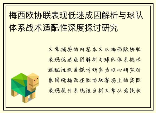 梅西欧协联表现低迷成因解析与球队体系战术适配性深度探讨研究 梅西欧协联表现低迷成因解析与球队体系战术适配性深度探讨研究