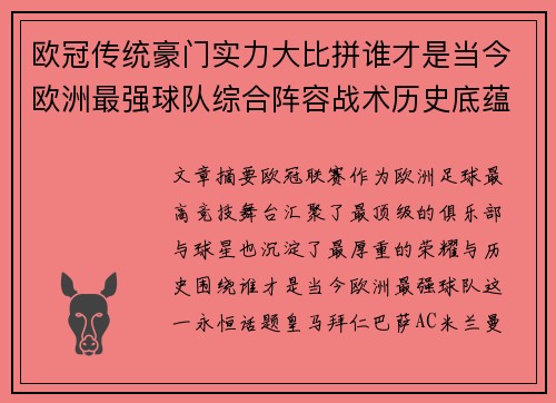 欧冠传统豪门实力大比拼谁才是当今欧洲最强球队综合阵容战术历史底蕴 欧冠传统豪门实力大比拼谁才是当今欧洲最强球队综合阵容战术历史底蕴